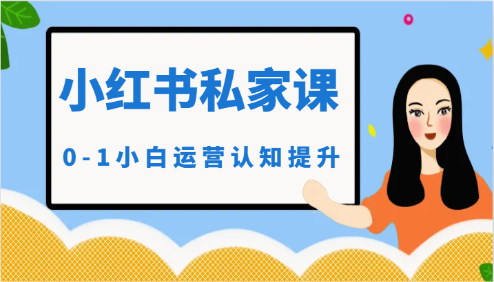 小红薯（小红书）私家课-0-1小白运营认知提升-轻创社