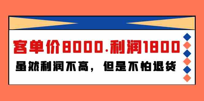 某公众号付费文章《客单价8000.利润1800.虽然利润不高，但是不怕退货》-轻创社