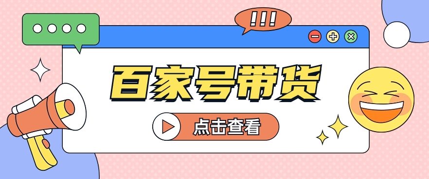 百家号带货玩法，直接复制粘贴发布，一个月单号也能变现2000+！【视频教程】-轻创社