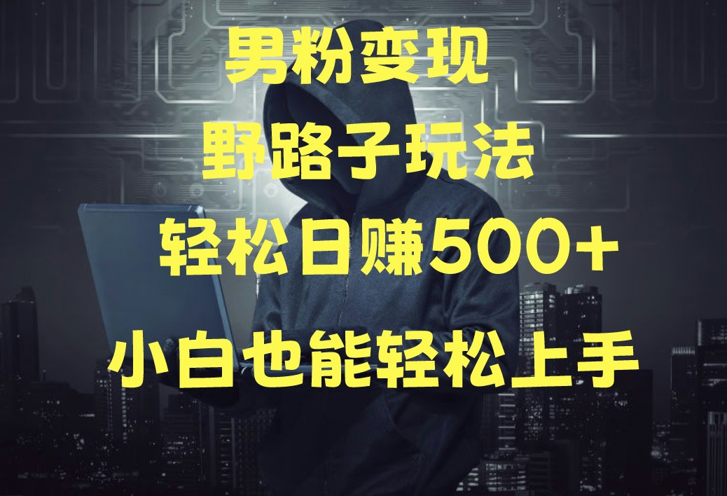 当下最火男粉变现项目月入5W+，小白也能轻松盈利-轻创社