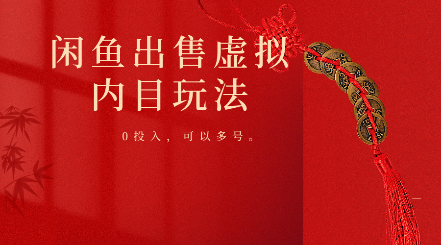 闲鱼出售软件，0投入卖一单赚一单的钱，可以多号操作-轻创社