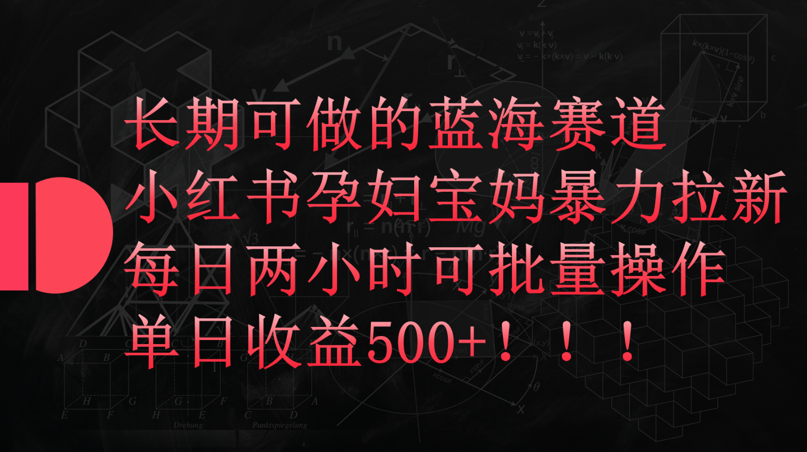 小红书孕妇宝妈暴力拉新玩法，长期可做蓝海赛道，每日两小时收益500+可批量-轻创社