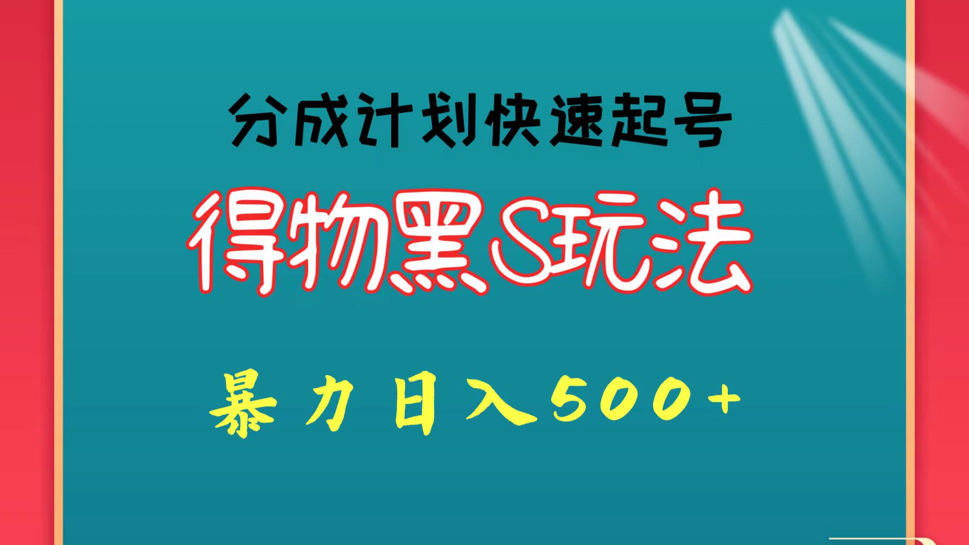 得物黑S玩法 分成计划起号迅速 暴力日入500+-轻创社