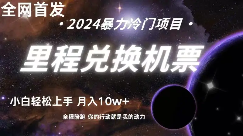 全网首发里程积分兑换机票售卖，纯手机操作，小白兼职月入10万+-轻创社