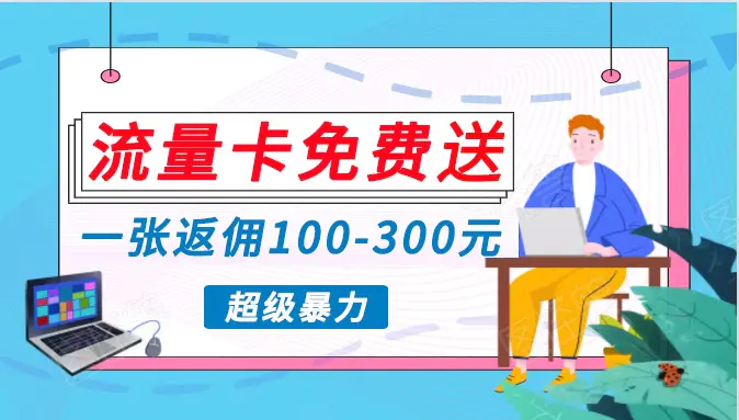 流量卡免费送，一张返佣100-300元，超暴力蓝海项目，轻松月入过万！-轻创社