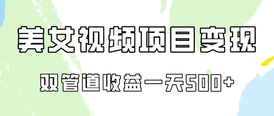 0成本视频号美女视频双管道收益变现，适合工作室批量放大操！-轻创社
