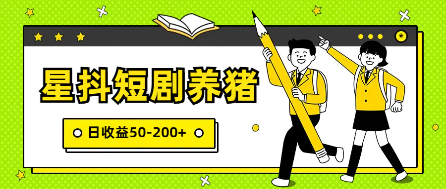 星抖短剧养猪，闲鱼出售金币，日收益50-200+，零成本副业项目-轻创社