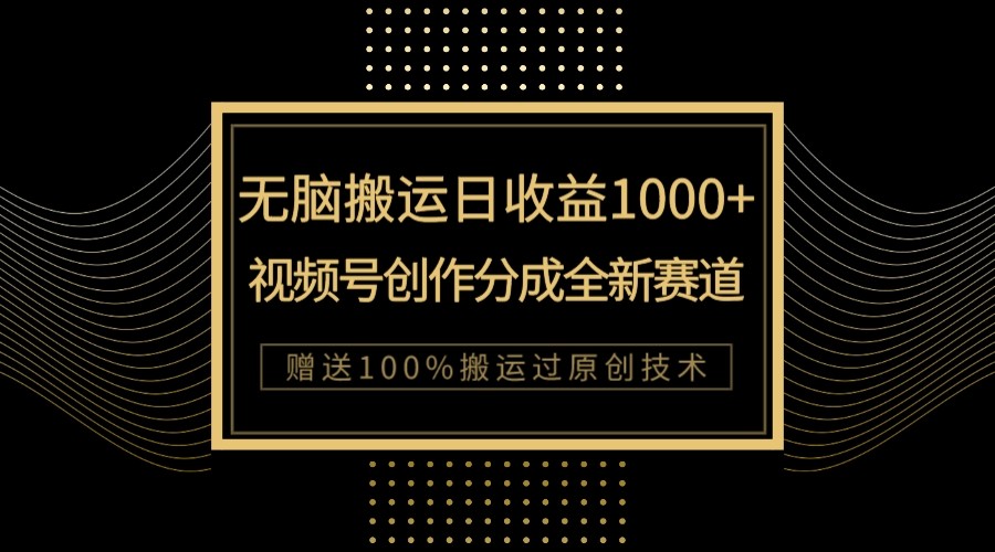 单日收益1000+，新类目新赛道，视频号创作分成无脑搬运100%上热门-轻创社