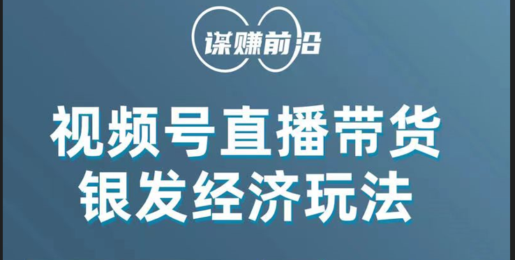 视频号带货，吸引中老年用户，单场直播销售几百单！-轻创社
