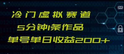 最新冷门赛道5分钟1条作品单日单号收益200+-轻创社
