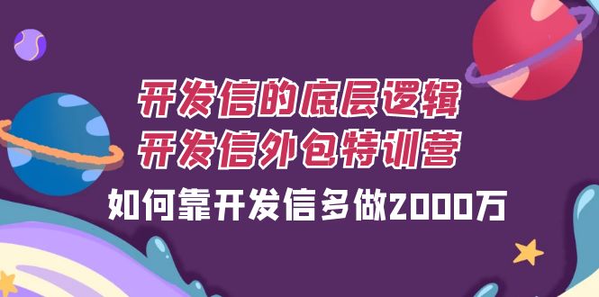 开发信的底层逻辑，开发信外包训练营，如何靠开发信多做2000万-轻创社