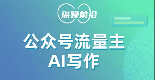 公众号流量主AI写作玩法，利用AI无脑式产出，适合新手小白-轻创社