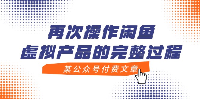 某公众号付费文章，再次操作闲鱼虚拟产品的完整过程-轻创社