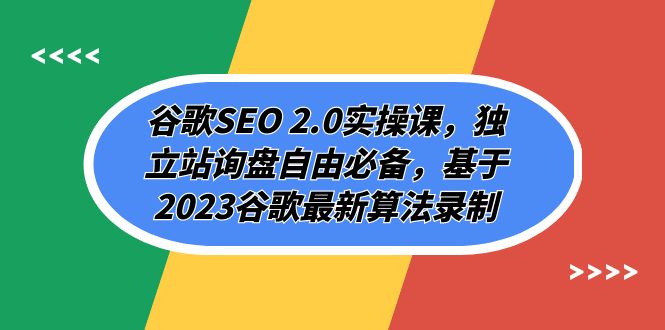 谷歌SEO 2.0实操课，独立站询盘自由必备，基于2023谷歌最新算法录制（94节）-轻创社