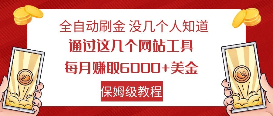 全自动刷金 利用国外网站 轻松撸美金 可批量可复刻-轻创社