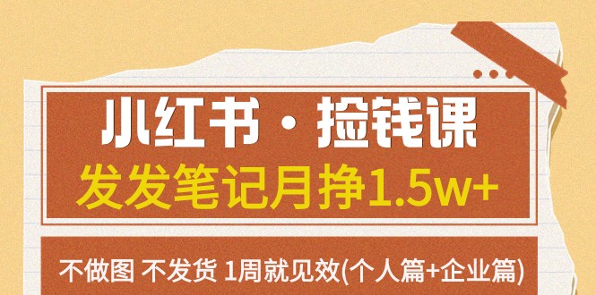 小红书·捡钱课 发发笔记月挣1.5w+不做图 不发货 1周就见效(个人篇+企业篇)-轻创社
