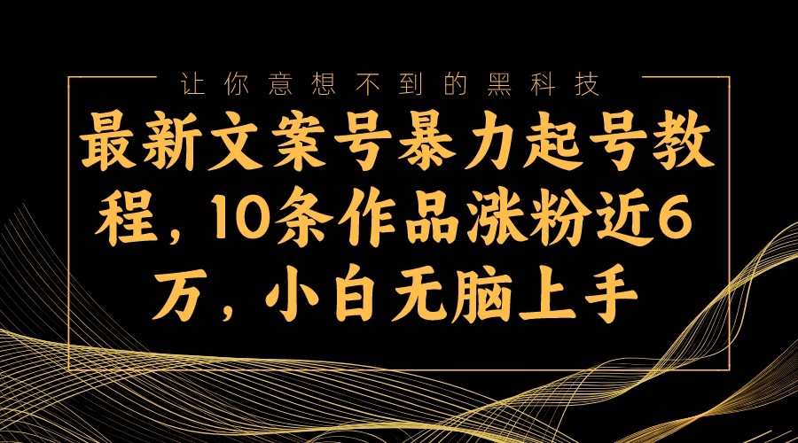 最新文案号暴力起号教程，10条作品涨粉近6万，小白无脑上手-轻创社