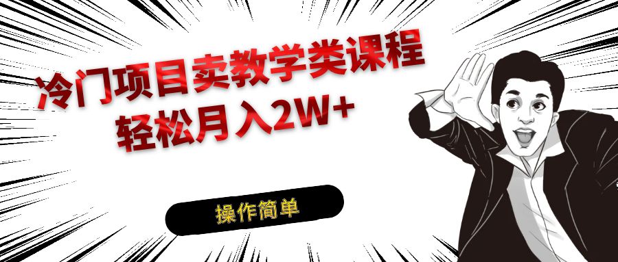 冷门项目卖钢琴乐器相关教学类课程，引流到私域变现轻松月入2W+-轻创社