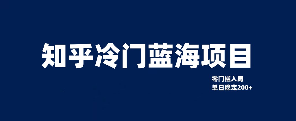 知乎冷门蓝海项目，零门槛教你如何单日变现200+-轻创社