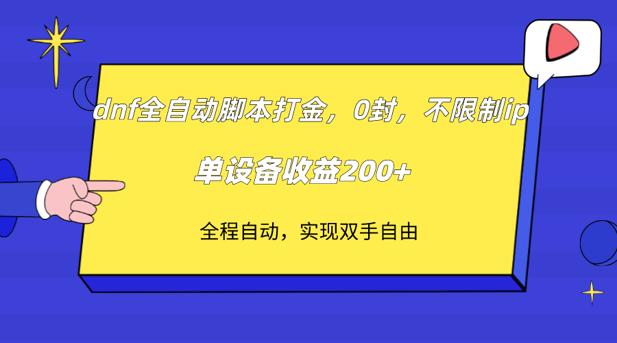 dnf全自动脚本打金，不限制ip，0封，单设备收益200+-轻创社