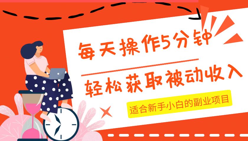 每天操作几分钟，轻松获取被动收入，适合新手小白的副业项目-轻创社