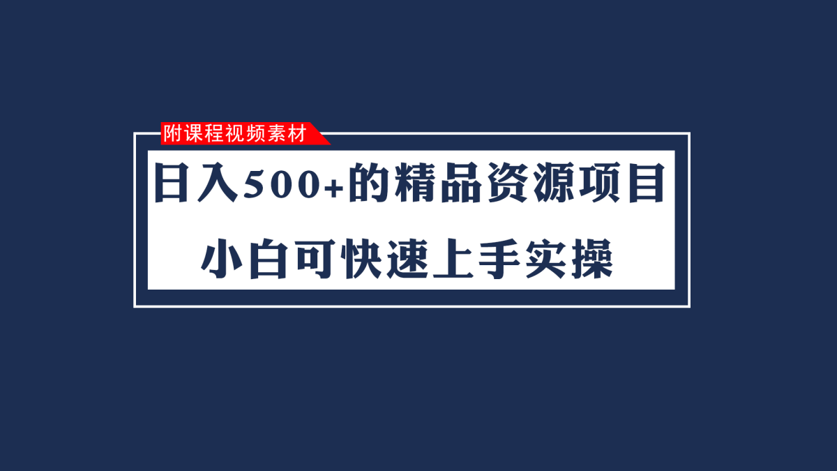 日入500+的虚拟精品资源项目 小白可快速上手实操（附课程视频素材）-轻创社