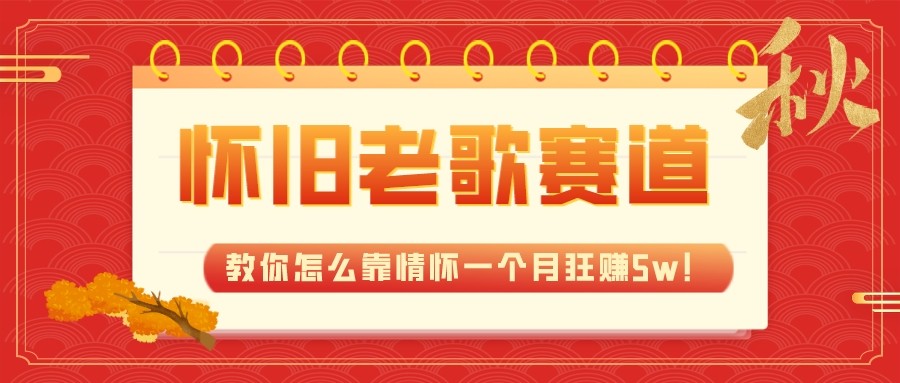 全新蓝海，怀旧老歌赛道，教你怎么靠情怀一个月狂赚5w（教程+700G素材）-轻创社