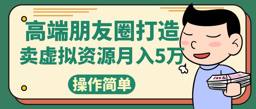高端朋友圈打造，卖精致素材小众网图虚拟资源月入5万-轻创社