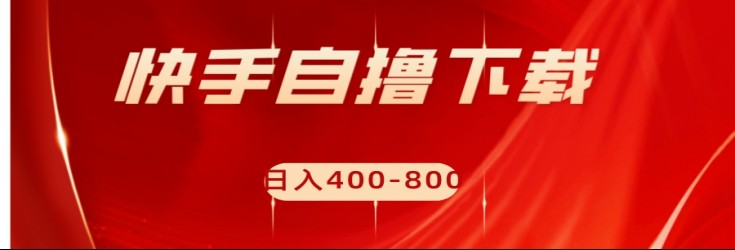 快手自撸刷下载量项目日入400-800元，可批量操作！-轻创社