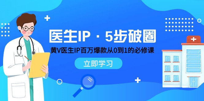 医生IP·5步破圈：黄V医生IP百万爆款从0到1的必修课 学习内容运营的底层逻辑-轻创社