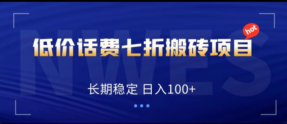低价话费会员权益七折搬砖项目，长期稳定 日入100+-轻创社