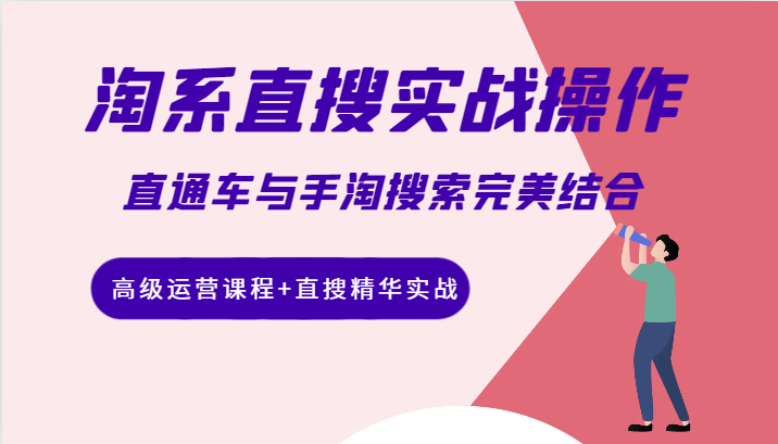 淘系直搜实战操作，直通车与手淘搜索完美结合（高级运营课程+直搜精华实战）-轻创社