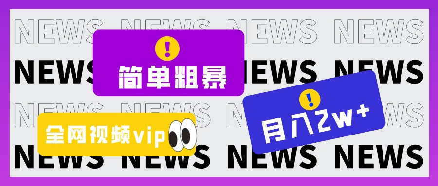 简单粗暴零成本，高回报，全网视频VIP掘金项目，月入2万＋-轻创社