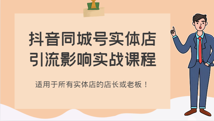 抖音同城号实体店引流影响实战课程，适用于所有实体店的店长或老板！-轻创社