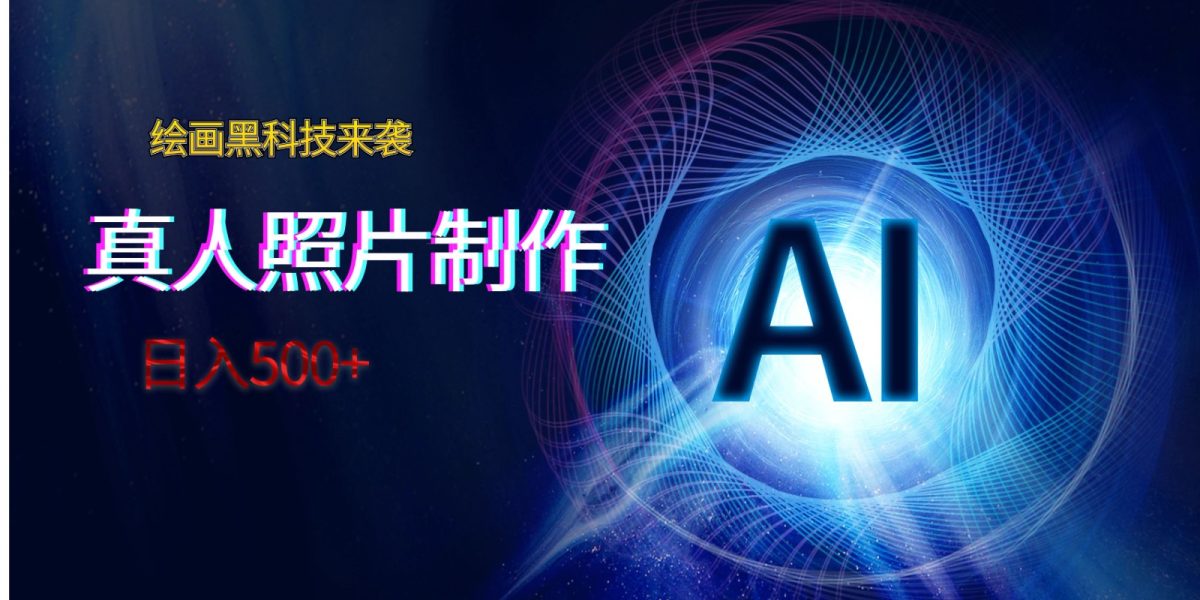 AI绘画黑科技来袭，真人照片AI制作，日入500+-轻创社