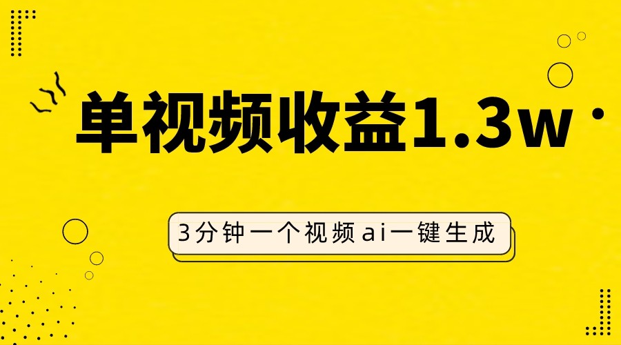 AI人物仿妆视频，单视频收益1.3W，操作简单，一个视频三分钟-轻创社