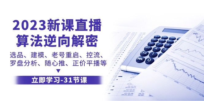 2023新课直播算法逆向解密，选品建模、老号重启、控流、罗盘分析、随心推正价平播等-轻创社