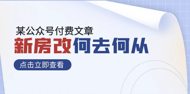 某公众号付费文章《新房改，何去何从！》再一次彻底改写社会财富格局-轻创社