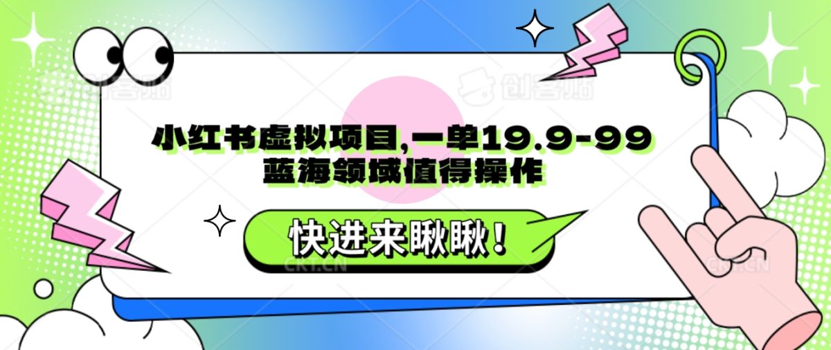 小红书虚拟项目，一单19.9-99，蓝海领域值得操作-轻创社