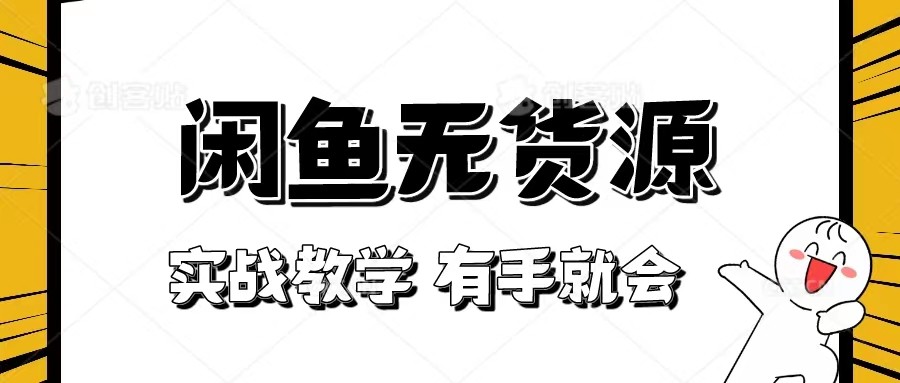 新手必看！实战闲鱼教程，看完有手就会做闲鱼无货源！[附送选品表]-轻创社