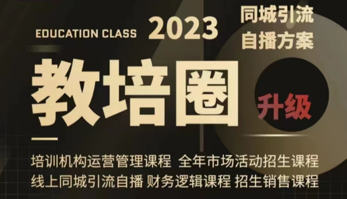 教培圈同城引流，教培运营体系课程（运营/管理/招生/引流全套课程）-轻创社