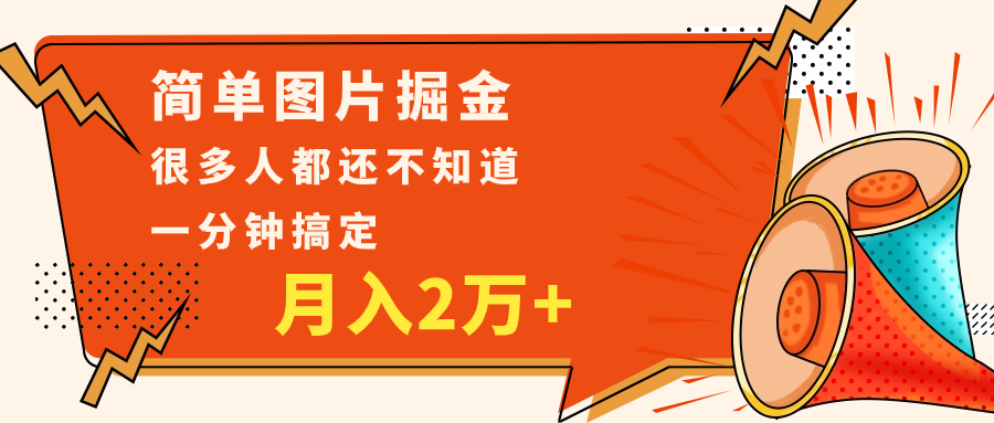 简单图片掘金，0基础P图月入2万+，无脑搬运1分钟搞定-轻创社