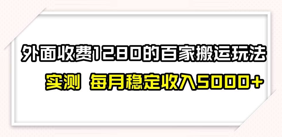 百家号搬运最新玩法，实测不封号不禁言，单号月入5000+-轻创社