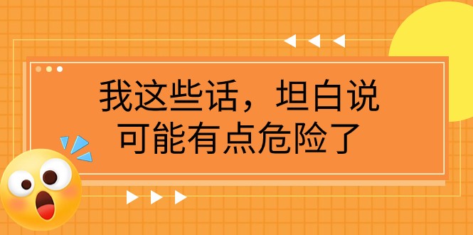 某公众号付费文章《我这些话，坦白说，可能有点危险了》-轻创社