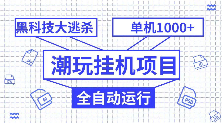 潮完挂机项目，黑科技全自动大逃杀，单机1000+无限多开-轻创社