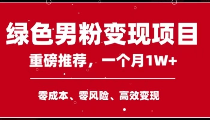 手机操作，月入1W以上副业领袖绿色男粉高客单价项目-轻创社