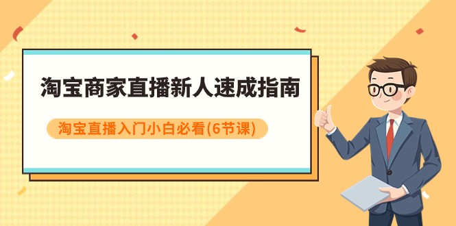 淘宝商家直播新人速成指南，淘宝直播入门小白必看（6节课）-轻创社