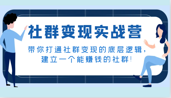社群变现实战营，带你打通社群变现的底层逻辑，建立一个能赚钱的社群！-轻创社