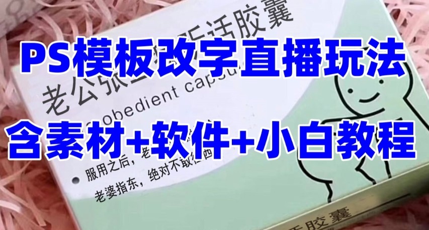 最新直播【老公听话约盒】礼物收割机抖音模板定制类，PS模板改字直播玩法-轻创社