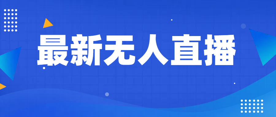 最新无人直播教程，手把手教你做无人直播，小白轻松入门-轻创社
